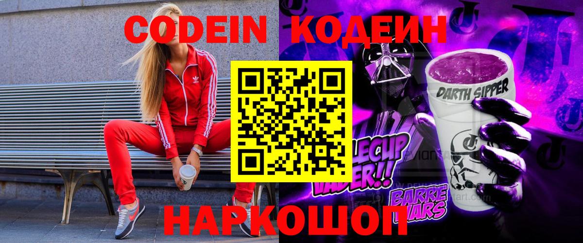 Кодеин напиток Lean (лин) Волжский