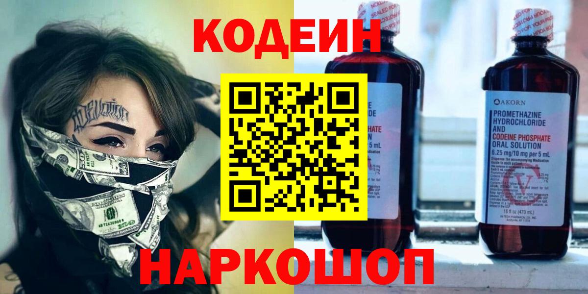 Кодеин Purple Drank  Вход с VPN  Волжский 